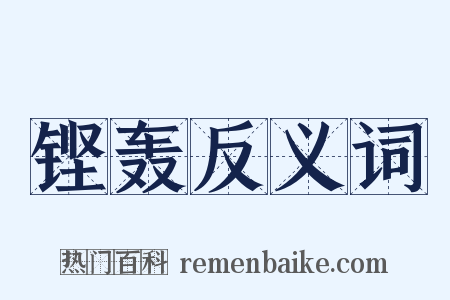 铿轰反义词是什么意思的图片